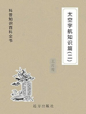 cover image of 太空宇航知识篇(二)